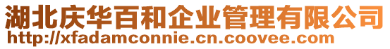湖北慶華百和企業(yè)管理有限公司