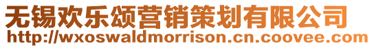 無(wú)錫歡樂(lè)頌營(yíng)銷(xiāo)策劃有限公司