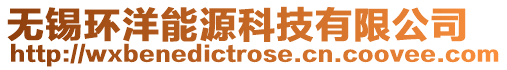 無錫環(huán)洋能源科技有限公司