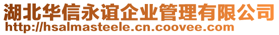 湖北華信永誼企業管理有限公司