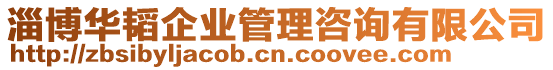淄博華韜企業管理咨詢有限公司
