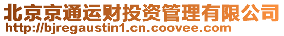 北京京通運財投資管理有限公司