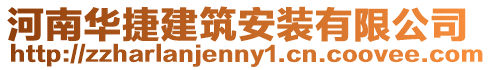 河南華捷建筑安裝有限公司