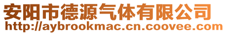 安陽市德源氣體有限公司