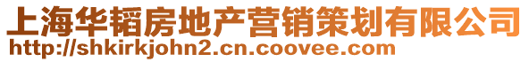 上海華韜房地產營銷策劃有限公司