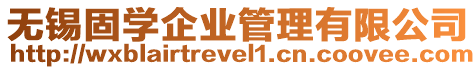 無錫固學企業管理有限公司