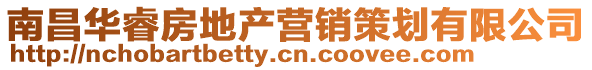 南昌華睿房地產(chǎn)營銷策劃有限公司