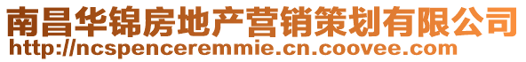 南昌華錦房地產(chǎn)營(yíng)銷策劃有限公司