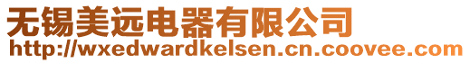 無錫美遠電器有限公司