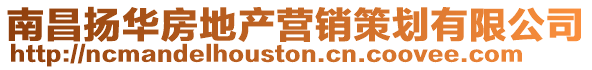 南昌揚華房地產營銷策劃有限公司