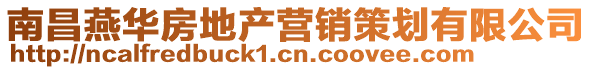 南昌燕華房地產(chǎn)營銷策劃有限公司