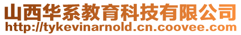 山西華系教育科技有限公司