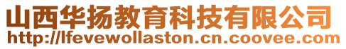 山西華揚教育科技有限公司