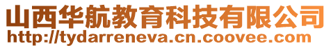 山西華航教育科技有限公司