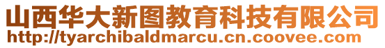 山西華大新圖教育科技有限公司