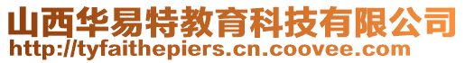 山西華易特教育科技有限公司