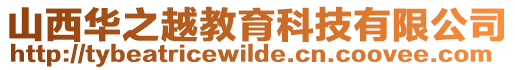 山西華之越教育科技有限公司