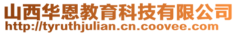 山西華恩教育科技有限公司