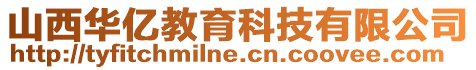 山西華億教育科技有限公司