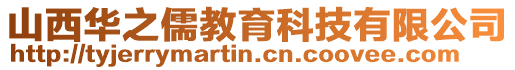 山西華之儒教育科技有限公司