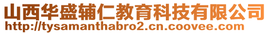 山西華盛輔仁教育科技有限公司