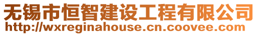無錫市恒智建設(shè)工程有限公司