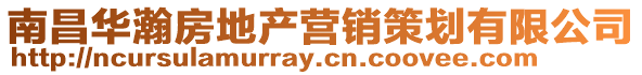 南昌華瀚房地產營銷策劃有限公司