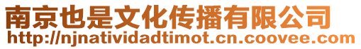 南京也是文化傳播有限公司