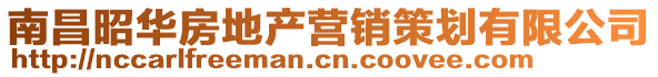 南昌昭華房地產(chǎn)營銷策劃有限公司