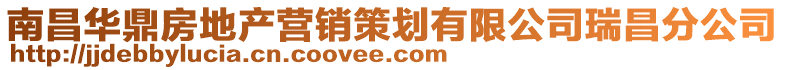 南昌華鼎房地產營銷策劃有限公司瑞昌分公司