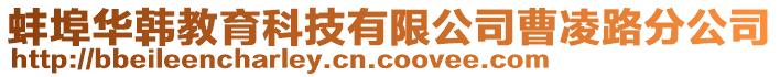 蚌埠華韓教育科技有限公司曹凌路分公司
