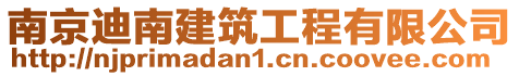 南京迪南建筑工程有限公司