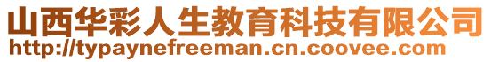 山西華彩人生教育科技有限公司