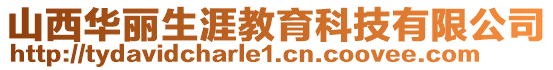 山西華麗生涯教育科技有限公司