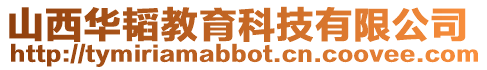 山西華韜教育科技有限公司