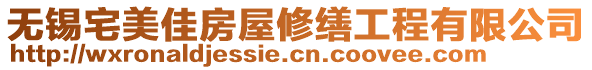 無錫宅美佳房屋修繕工程有限公司