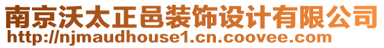 南京沃太正邑裝飾設(shè)計(jì)有限公司