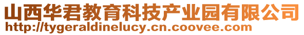 山西華君教育科技產(chǎn)業(yè)園有限公司