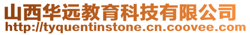 山西華遠(yuǎn)教育科技有限公司