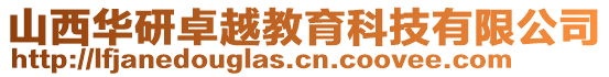山西華研卓越教育科技有限公司