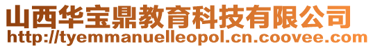 山西華寶鼎教育科技有限公司
