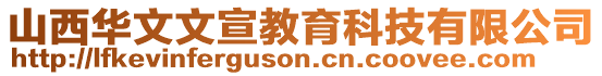 山西華文文宣教育科技有限公司