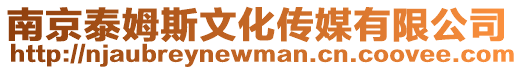 南京泰姆斯文化傳媒有限公司