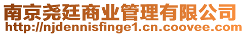 南京堯廷商業管理有限公司