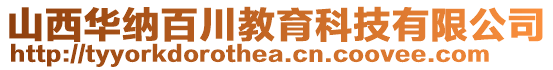 山西華納百川教育科技有限公司