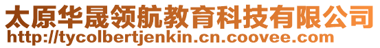 太原華晟領(lǐng)航教育科技有限公司