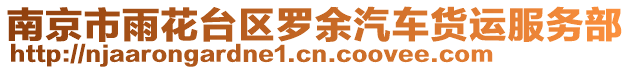 南京市雨花臺區羅余汽車貨運服務部