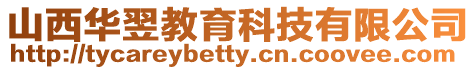 山西華翌教育科技有限公司