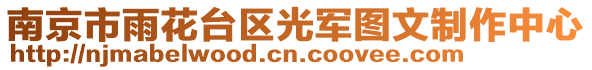 南京市雨花臺區光軍圖文制作中心