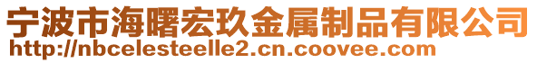 寧波市海曙宏玖金屬制品有限公司